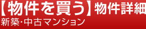 新築 中古 マンション 物件詳細